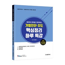 기업진단 지도 핵심정리 하루 특강, 법률저널