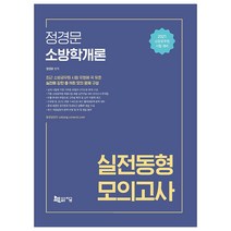 2021 정경문 소방학개론 실전동형모의고사, 지금