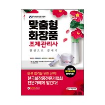 2021 맞춤형화장품 조제관리사 한권으로 끝내기, 시대고시기획