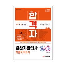 2021 합격자 원산지관리사 최종모의고사, 시대고시기획