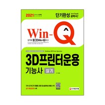 2021 Win-Q 3D프린터운용기능사 실기 단기완성, 시대고시기획