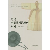 한국 전통복식문화의 이해, 전남대학교출판문화원, 김은정, 임린