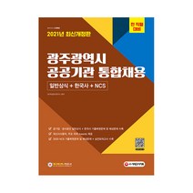 2021 광주광역시 공공기관 통합채용 일반상식   한국사   NCS, 시대고시기획