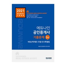 에듀나인 공인중개사 1차 기출문제(2021):부동산학개론 / 민법ㆍ민사특별법 | 공인중개사 시험대비