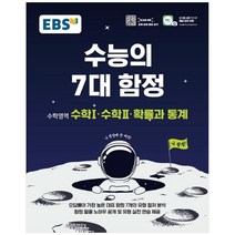 EBS 수능의 7대 함정 수학영역 수학Ⅰ·수학Ⅱ·확률과통계 (2023년)