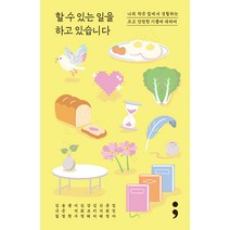 할 수 있는 일을 하고 있습니다:나의 작은 집에서 경험하는 크고 안전한 기쁨에 대하여, 김규림 외 9명, 세미콜론