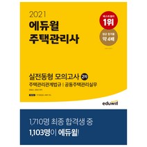 에듀윌 주택관리사 2차 실전동형 모의고사(2021):주택관리관계법규 공동주택관리실무