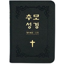 추모성경(개역개정)(신약단본/PU/블랙/무지퍼/무색인), 생명의말씀사