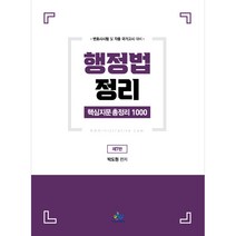 행정법정리 핵심지문 총정리 1000 제7판, 윌비스