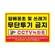 피노마켓 무단투기금지 안내판 디자인 6 대형 45 x 30 cm, 담배꽁초 및 쓰레기 무단투기 금지, 1개