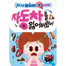 같은사진 찾아라 첫 스티커북 자동차를 잃어버렸어, 아이키움북