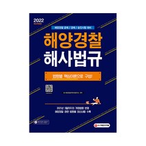 2022 해양경찰 해사법규:해양경찰 공채 / 경채 / 승진시험 대비, 시대고시기획