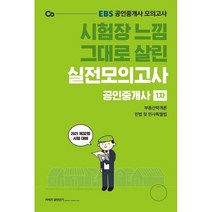 2021 EBS 시험장 느낌 그대로 살린 공인중개사 실전모의고사 1차(8절):공인중개사모의고사 | 제32회시험대비 | 부동산학개론/민법및민사특별법, 에스티유니타스