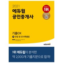 2021 에듀윌 공인중개사 1차 민법 및 민사특별법 기출OX