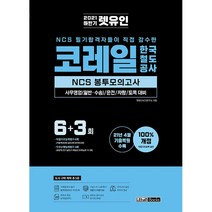 2020 상반기 대비 NCS코레일 한국철도공사 사무영업직 봉투모의고사 4회분, 박문각