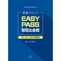 문일 변호사의 Easy Pass 행정소송법 제2판, 윌비스