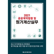 2021 공공계약법령 및 원가계산실무:최신 국가계약법 및 계약예규, 한국물가정보, 한국물가정보 편집팀