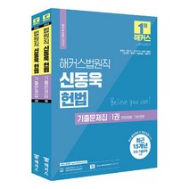 2022 해커스 법원직 신동욱 헌법 기출문제집 전2권 세트