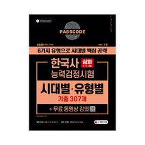 2022 PASSCODE 한국사능력검정시험 시대별ㆍ유형별 기출 307제 심화(1ㆍ2ㆍ3급)   무료 동영상 강의, 시대고시기획