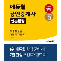 [부동산경매도서] 에듀윌 공인중개사 한손끝장 부동산공법