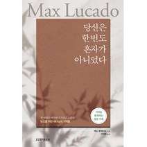 당신은 한 번도 혼자가 아니었다, 생명의말씀사