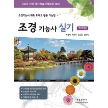 조경기능사 실기, 부민문화사, 박경옥, 박온숙, 오도정, 김원석