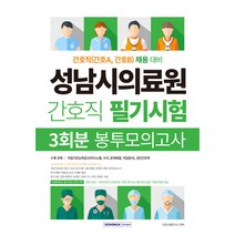 성남시의료원 간호직 필기시험 : 3회분 봉투모의고사, 서원각