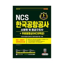2022 최신판 NCS 한국공항공사 소방원 및 응급구조사   소방상식   실전모의고사 5회   동영상, 시대고시기획