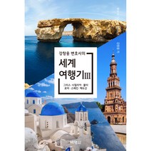 강창웅 변호사의 세계여행기 3, 박영사