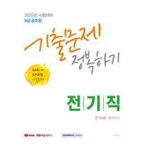 2022 시험대비 9급 공무원 기출문제 정복하기 2016~2021년 전기직 전기이론 전기기기, 서원각