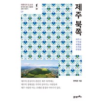 제주 북쪽:한국의 땅과 사람에 관한 이야기 | 제주시 구좌읍 애월읍 조천읍 한림읍, 21세기북스, 현택훈
