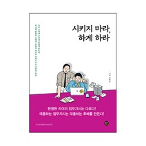 시키지 마라 하게 하라, 시대인, 박혁종