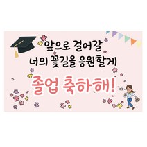 너의 꽃길 졸업 응원 축하 현수막, 혼합색상
