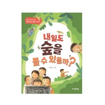 내일도 숲을 볼 수 있을까?:한스 요나스가 들려주는 환경 이야기, 자음과모음, 양해림