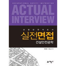 산업안전지도사 실전면접: 건설안전공학, 예문사