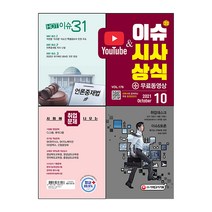2021 이슈&시사상식 10월호 + 무료동영상:공기업ㆍ대기업ㆍ언론ㆍ대입 시사상식 | NCS+인적성+논술+면접 대비, 시대고시기획