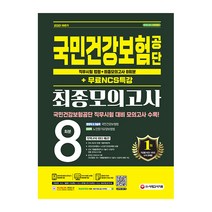 2021 하반기 국민건강보험공단 직무시험 법령+최종모의고사 8회+무료NCS특강:국민건강보험법 법령/노인장기요양보험법 법령/직무시험/최종모의고사, 시대고시기획