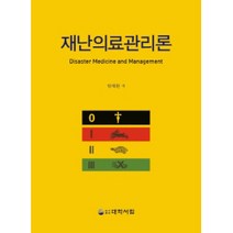 재난의료관리론, 대학서림, 엄태환