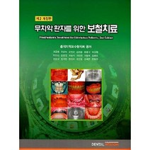 무치악 환자를 위한 보철치료 제2개정판, 덴탈위즈덤, 충의치학교수협의회