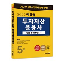2022 에듀윌 투자자산 운용사 실전 봉투모의고사 5회