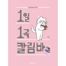언제 들어도 좋은 1일 1곡 칼림바, 태림스코어, 샐리쌤