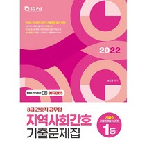 2022 8급 간호직 공무원 지역사회간호 기출문제집, 서울고시각(SG P&E)