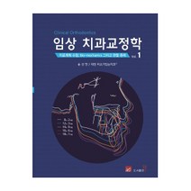 임상 치과교정학 1:치료계획 수립 Bio-mechanics 그리고 관찰 증례, 웰, 송선헌