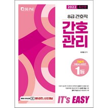 2022 It s easy 8급 간호직 간호관리, 서울고시각(SG P&E)