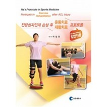 전방십자인대 손상 후 운동치료/재활치료 프로토콜 (일반인용):, 영창출판사, 하철원