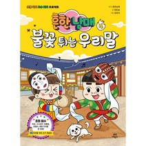 흔한남매 불꽃 튀는 우리말, 다산어린이, 흔한남매, 한은호, 4권