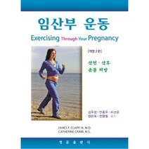 임산부 운동 : 산전 산후 운동 처방 개정판 2판, 영문출판사, James F. Clapp , Catherine Cram