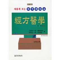 경방의학 새롭게 보는 상한잡병론 개정판 2판 양장본, 의방출판사, 강부양일랑 , 횡전정부 , 화천정일랑 , 내전륭일