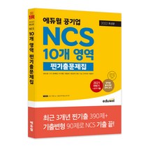 [백광훈형사소송법ox문제집] 2022 최신판 에듀윌 공기업 NCS 10개 영역 찐기출문제집