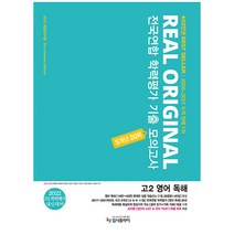 2022 리얼 오리지널 전국연합 학력평가 기출 모의고사 5개년 20회 고2 영어 독해, 입시플라이